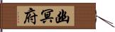 幽冥府 Hand Scroll