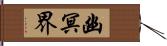 幽冥界 Hand Scroll