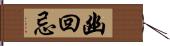 幽回忌 Hand Scroll