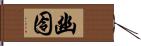 幽囹 Hand Scroll