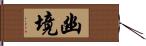 幽境 Hand Scroll