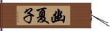 幽夏子 Hand Scroll