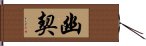 幽契 Hand Scroll