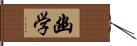 幽学 Hand Scroll