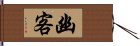 幽客 Hand Scroll