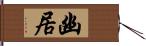 幽居 Hand Scroll
