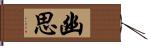 幽思 Hand Scroll