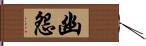 幽怨 Hand Scroll