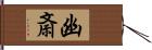 幽斎 Hand Scroll