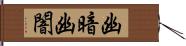 幽暗 Hand Scroll