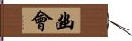 幽會 Hand Scroll