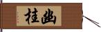 幽桂 Hand Scroll