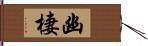 幽棲 Hand Scroll