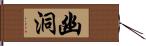 幽洞 Hand Scroll