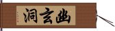 幽玄洞 Hand Scroll