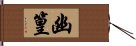 幽篁 Hand Scroll