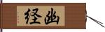 幽経 Hand Scroll