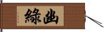 幽綠 Hand Scroll