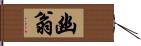 幽翁 Hand Scroll
