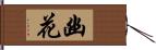 幽花 Hand Scroll