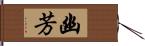 幽芳 Hand Scroll