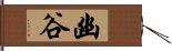 幽谷 Hand Scroll