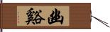 幽谿 Hand Scroll