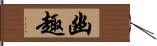 幽趣 Hand Scroll