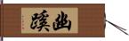 幽蹊 Hand Scroll