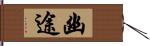 幽途 Hand Scroll