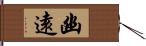 幽遠 Hand Scroll