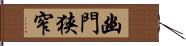 幽門狭窄 Hand Scroll