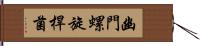 幽門螺旋桿菌 Hand Scroll