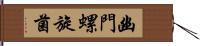 幽門螺旋菌 Hand Scroll