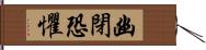 幽閉恐懼 Hand Scroll