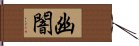 幽闇 Hand Scroll