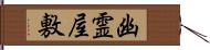 幽霊屋敷 Hand Scroll