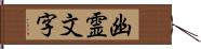 幽霊文字 Hand Scroll