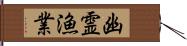 幽霊漁業 Hand Scroll