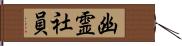 幽霊社員 Hand Scroll