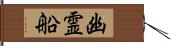 幽霊船 Hand Scroll