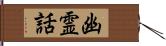 幽霊話 Hand Scroll