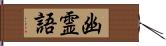 幽霊語 Hand Scroll