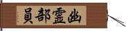 幽霊部員 Hand Scroll