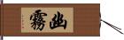 幽霧 Hand Scroll