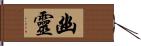 幽靈 Hand Scroll