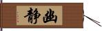 幽静 Hand Scroll