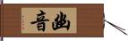 幽音 Hand Scroll
