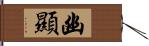 幽顯 Hand Scroll