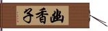 幽香子 Hand Scroll